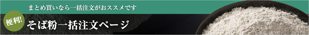 そば粉一括注文