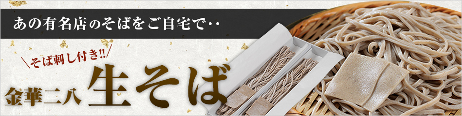 金華二八生そば