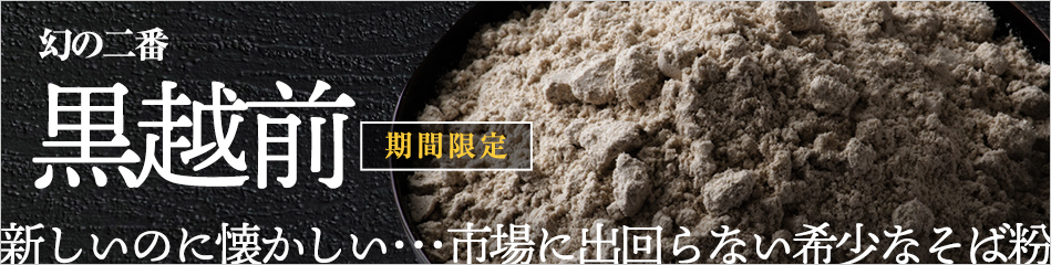 幻の二番黒越前