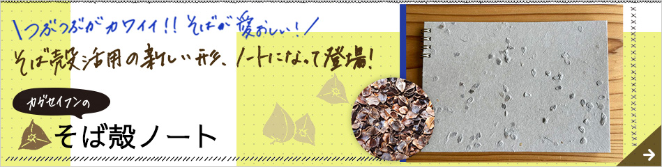 そば殻ノート