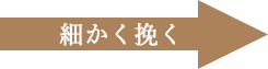 細かく挽く