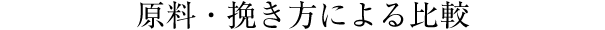 原料・挽き方による比較