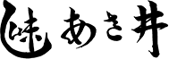 あさ井