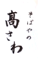 高さわ