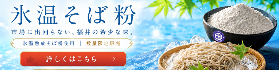 氷温熟成そば